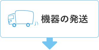 機器の発送