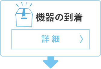 機器の到着