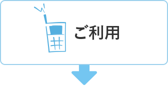 ご利用