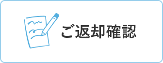 ご返却確認